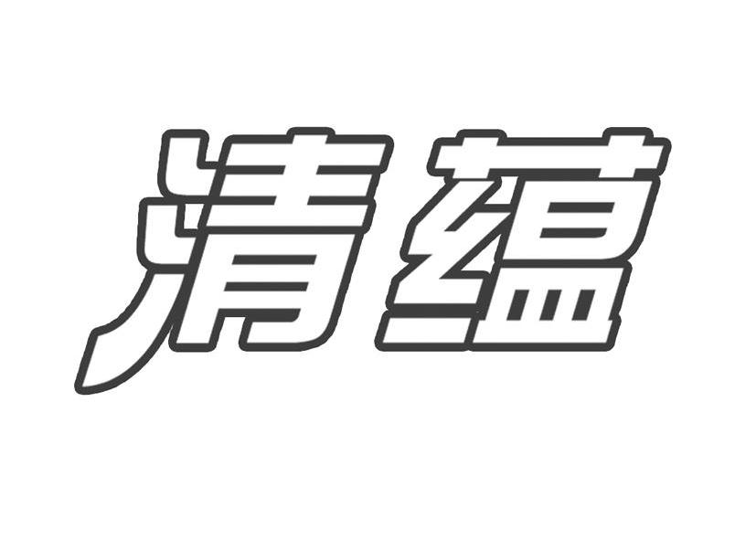 您正在查看清蕴商标