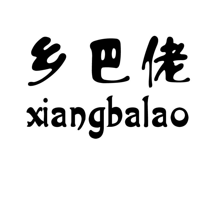 乡巴佬 商标公告