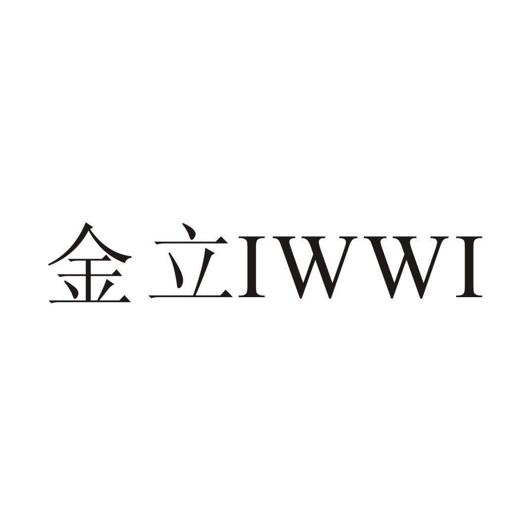 金立 iwwi 商标公告