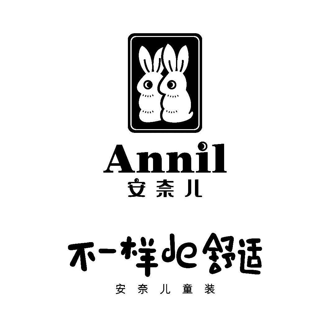 安奈儿 不一样de舒适 安奈儿童装 annil 商标公告