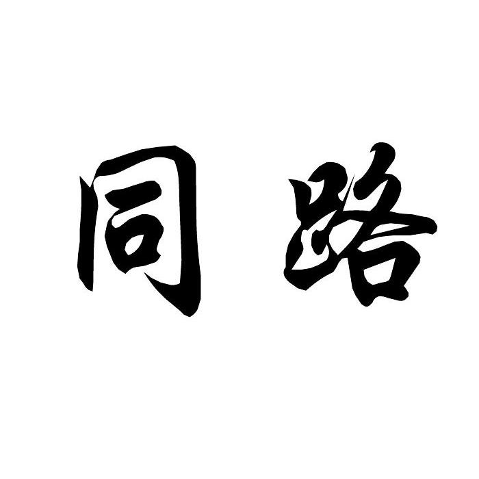 您正在查看e你同路商标
