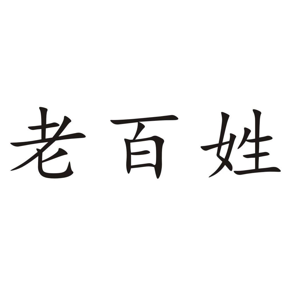 老百姓 商标公告