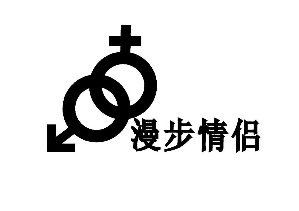 漫步情侣 商标公告