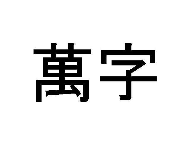 万字 商标公告