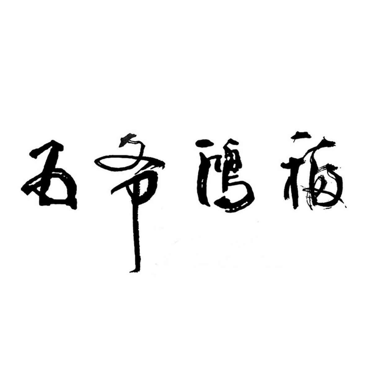 您正在查看五爷鸿福商标