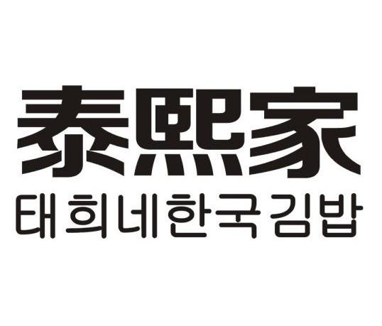 泰熙家 商标公告