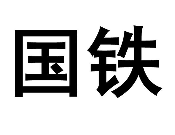 国铁多经商标注册查询|国铁多经商标进度查询|国铁