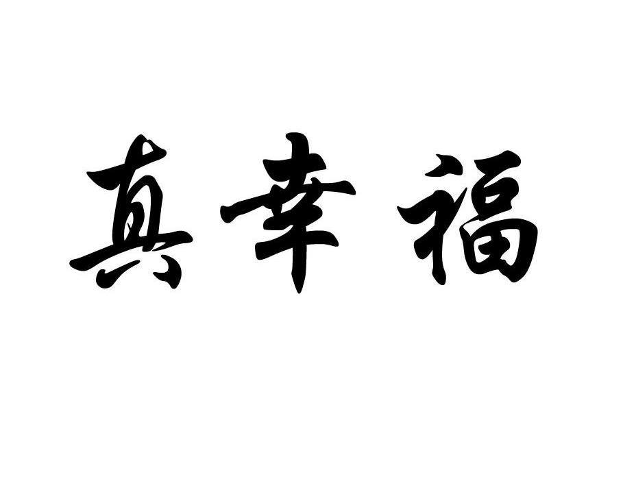真幸福 商标公告