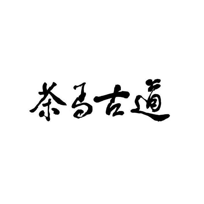 茶马古道 商标公告