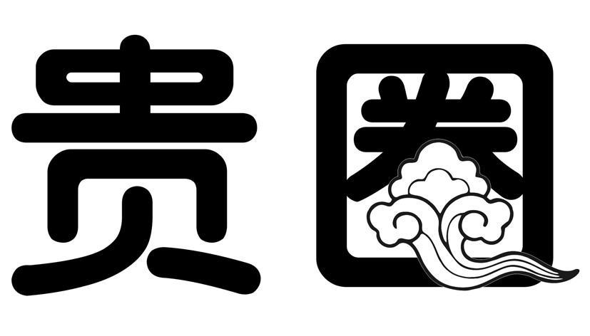 贵圈 商标公告