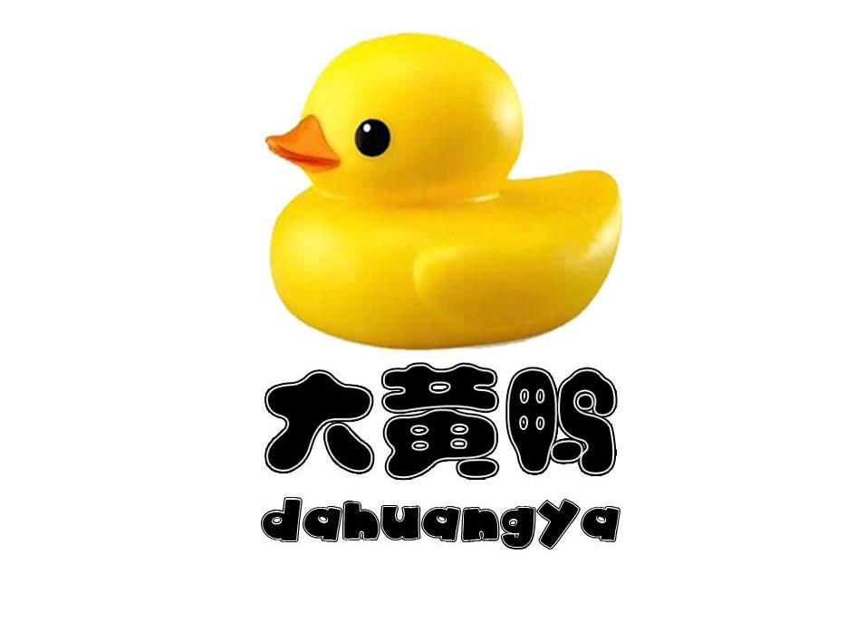 大黄鸭 商标公告