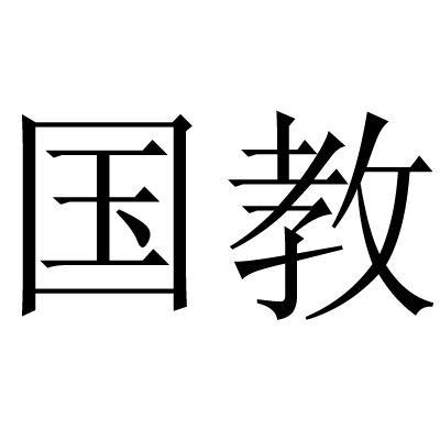 国教商标无效申请号:12881026申请日期:2013-07-08商