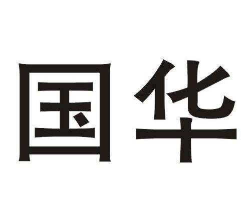 国华 商标公告