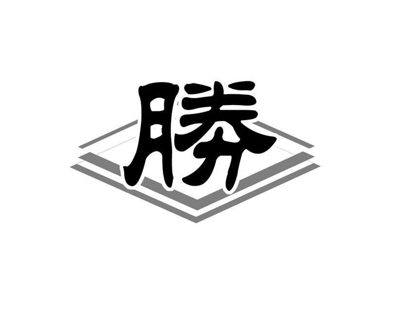 胜字logo图标设计图片