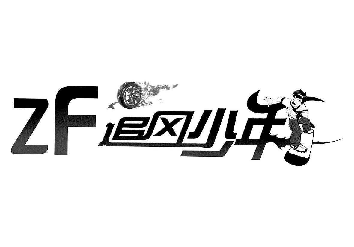 追风少年 zf