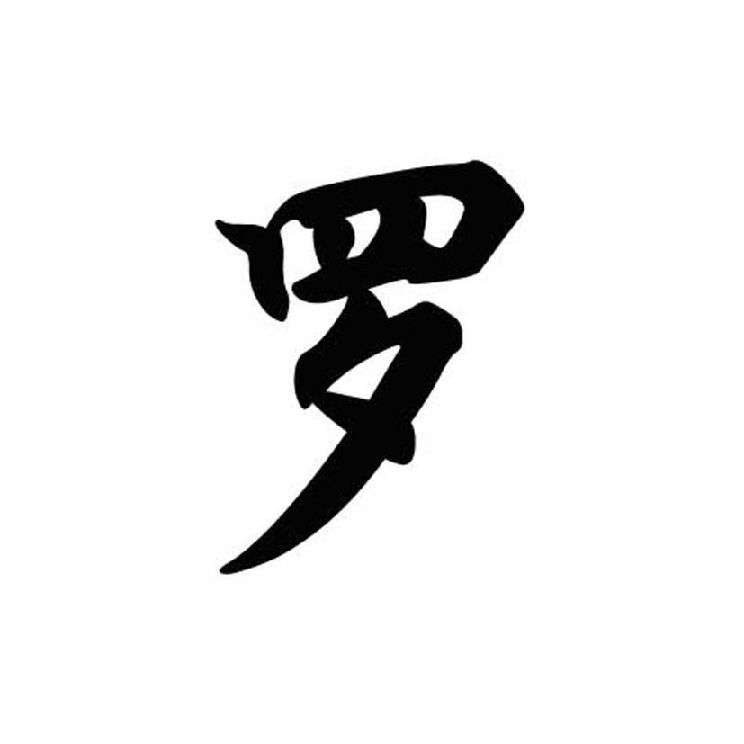 罗姓logo图片