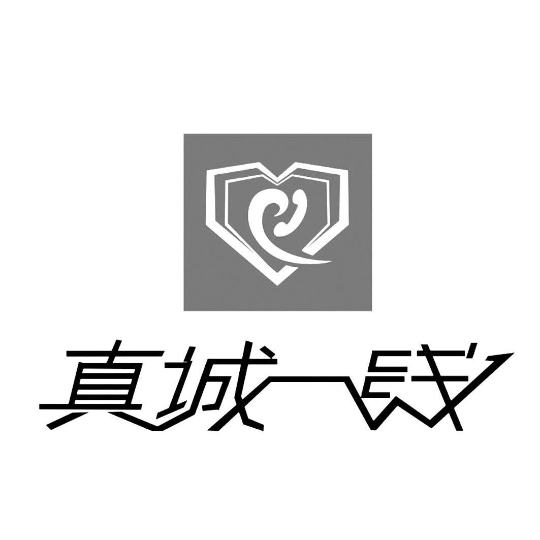 真诚一线 商标公告
