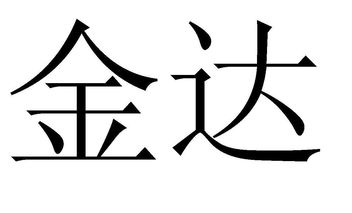 金达 商标公告