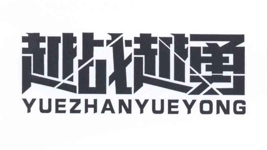 越战越勇 商标公告