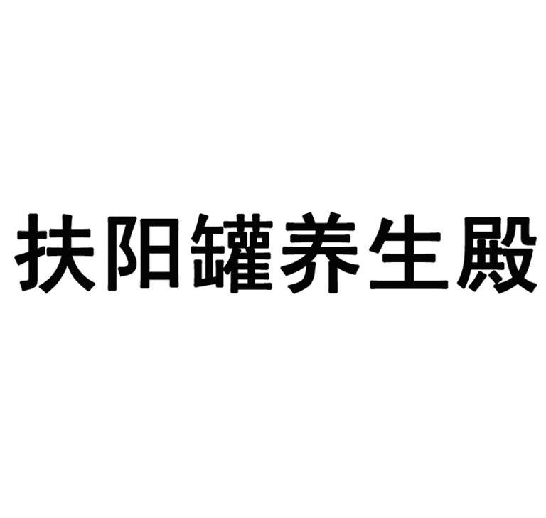 扶阳罐养生殿 商标公告
