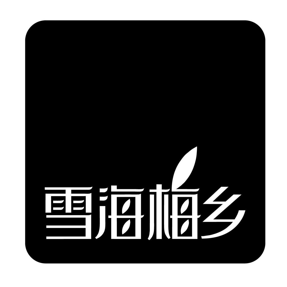 雪海梅乡 商标公告