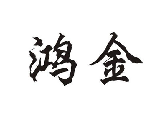 鸿金 商标公告