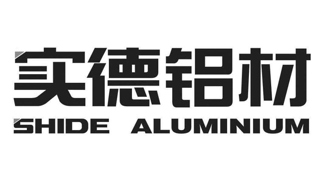 实德铝材 shide aluminium商标公告