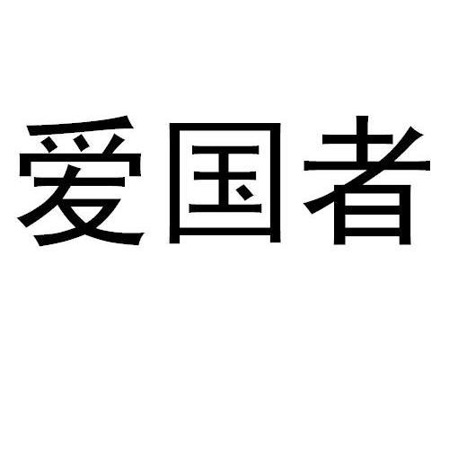 爱国者商标公告信息,商标公告第11类-路标网