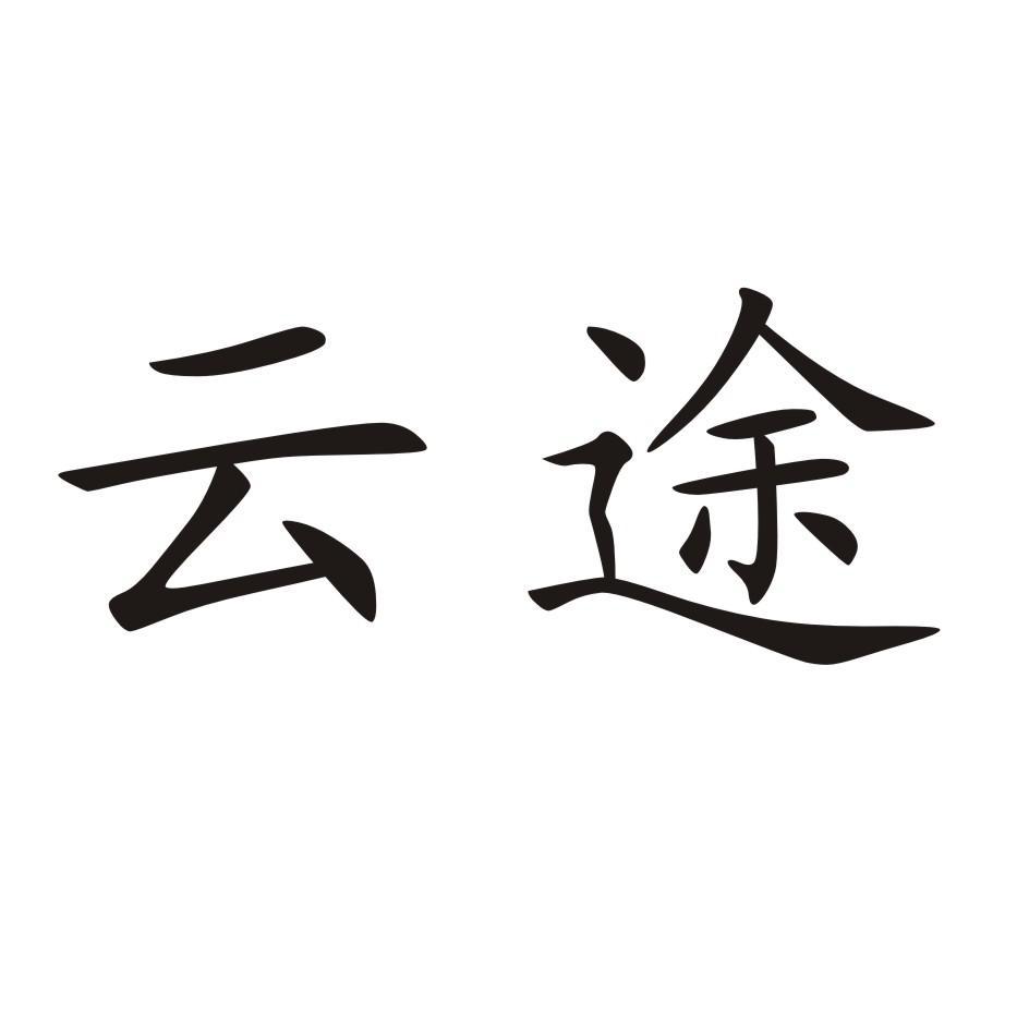 云途 商标公告