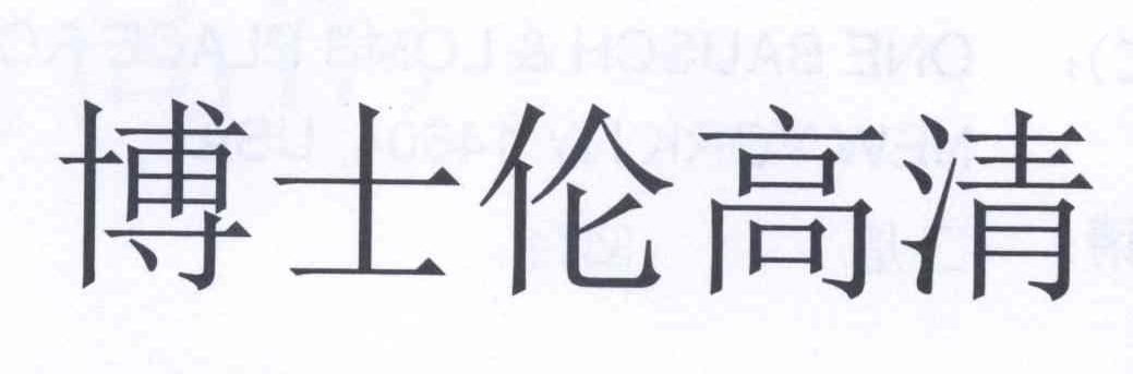 博士伦高清 商标公告