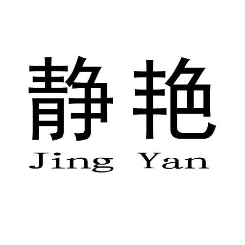 静艳 商标公告