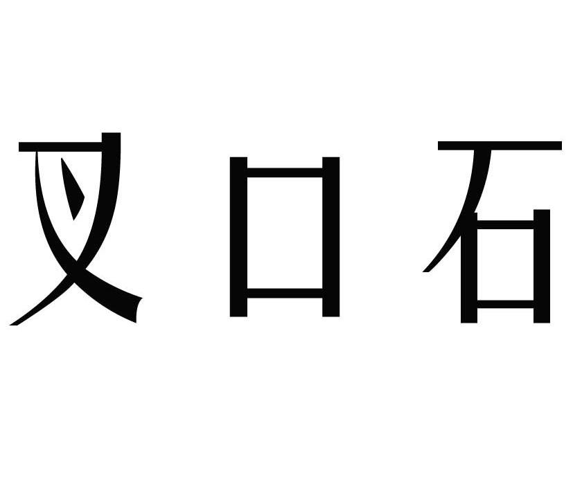 叉口石
