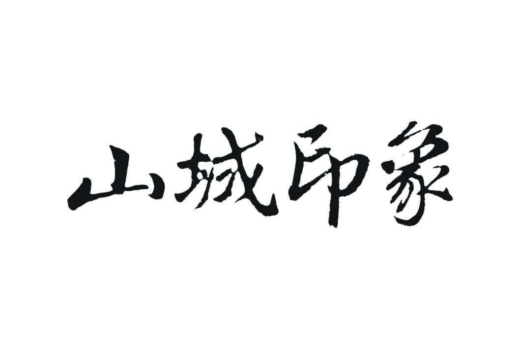 山城印象 商标公告