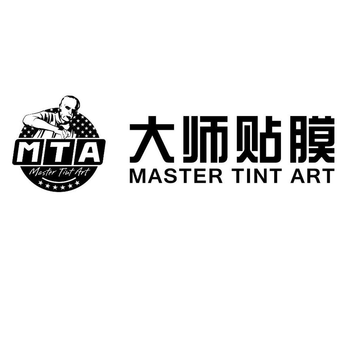 大师贴膜 master tint art mta