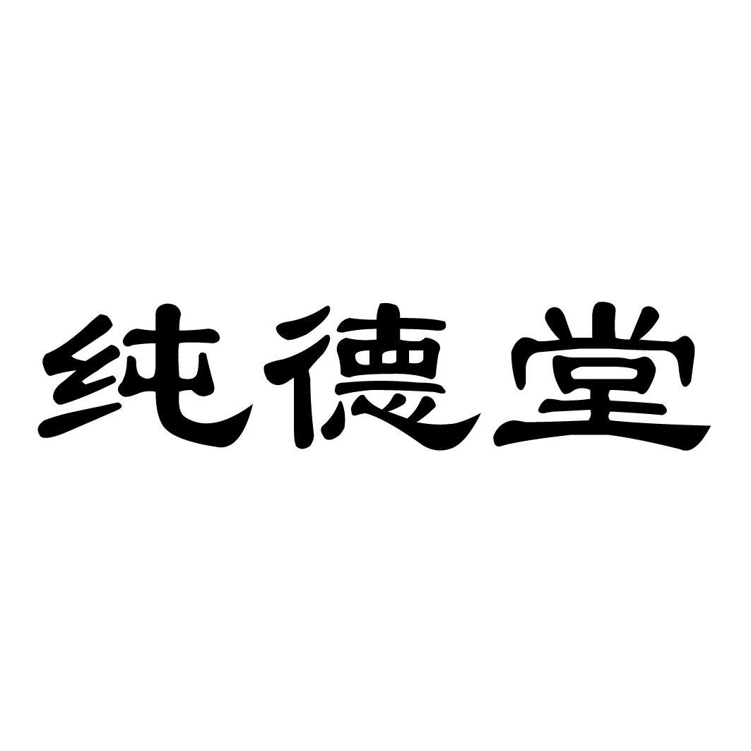 纯德堂 商标公告
