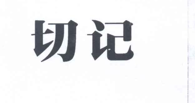 切记 商标公告