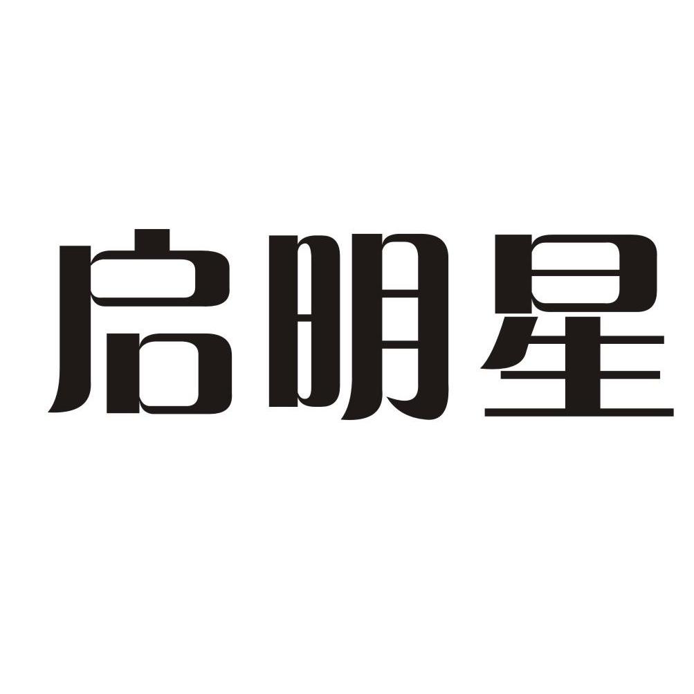 启明星 商标公告