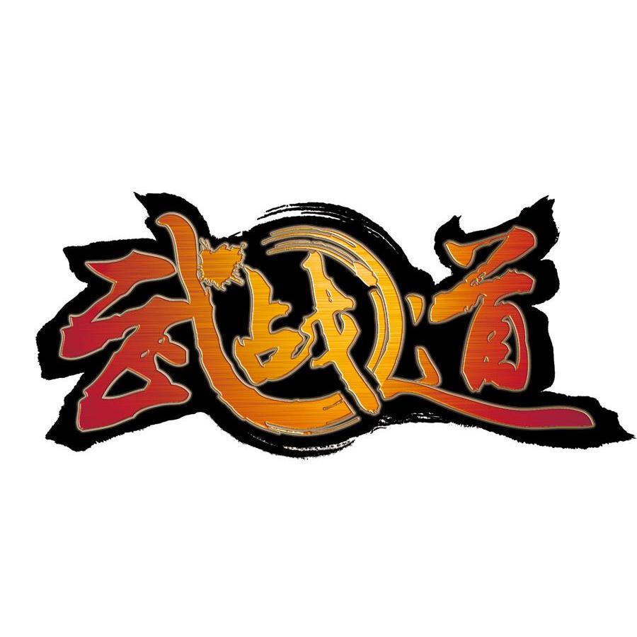 武战道 商标公告