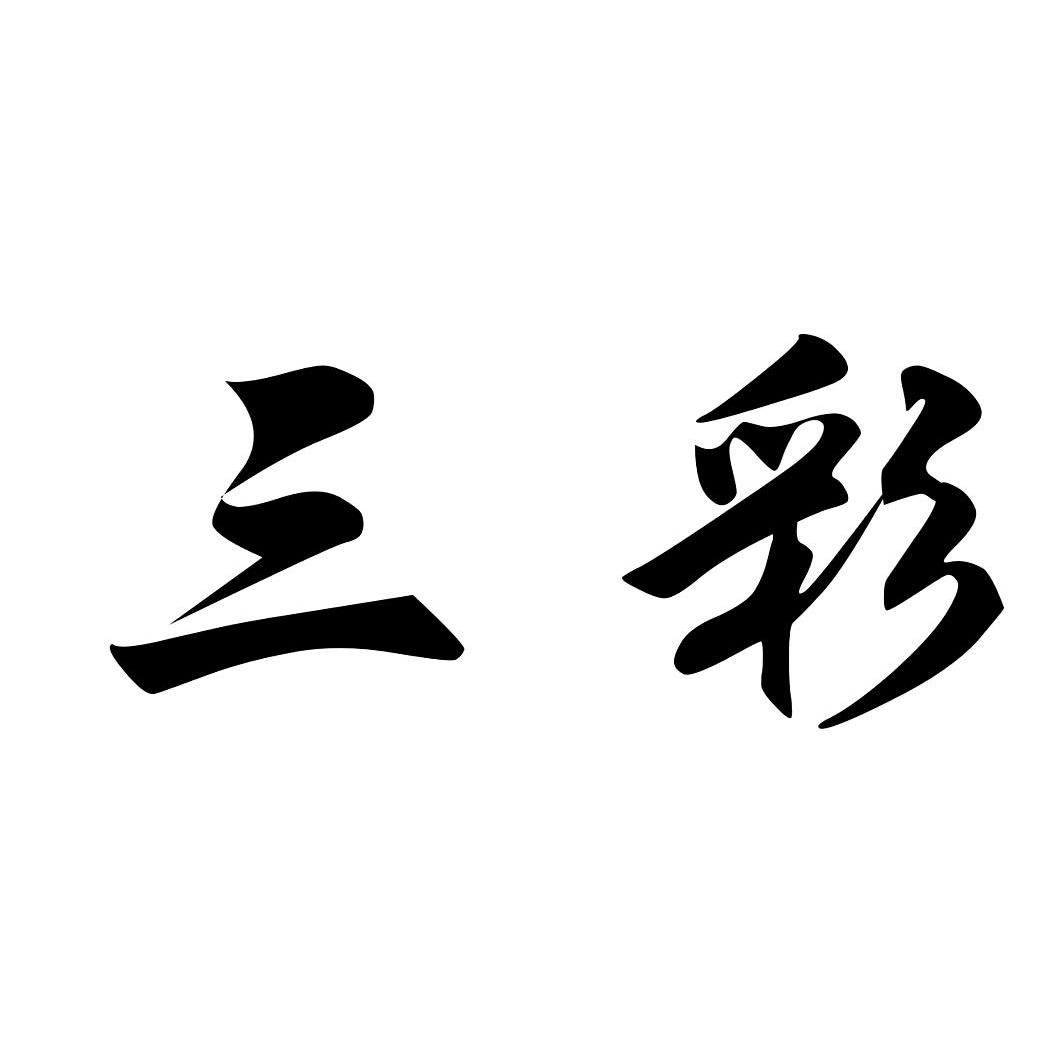 三彩 商标公告