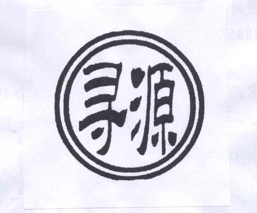寻源 商标公告