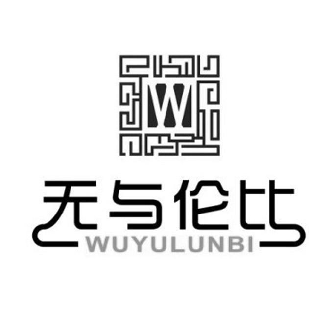 无与伦比 w 商标公告