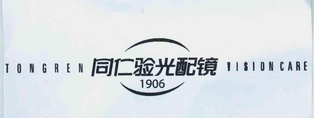 同仁验光配镜 tongren vision care 1906 商标公告