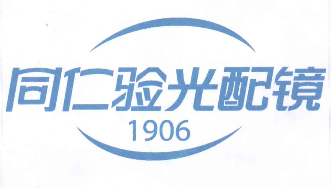 同仁验光配镜 1906 商标公告