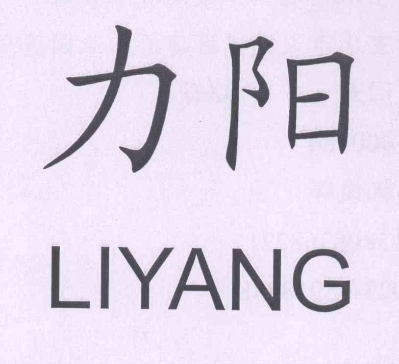 力阳 商标公告