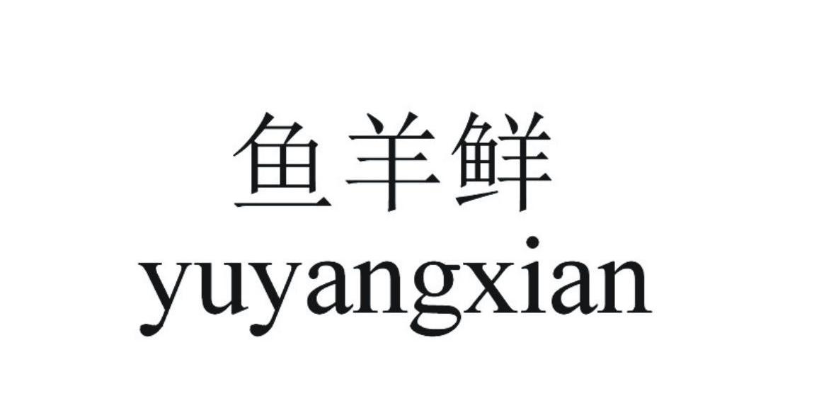 鱼羊鲜 商标公告