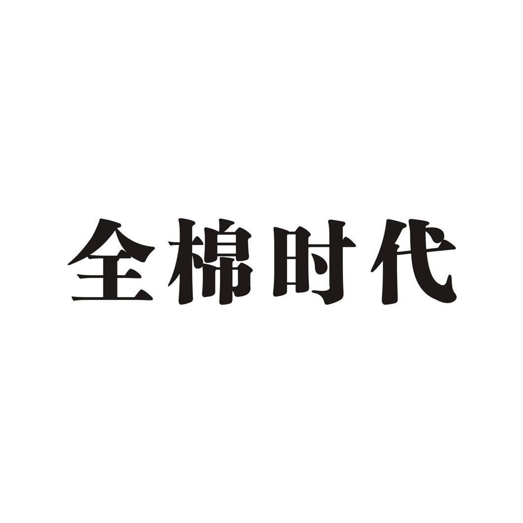 全棉时代 商标公告
