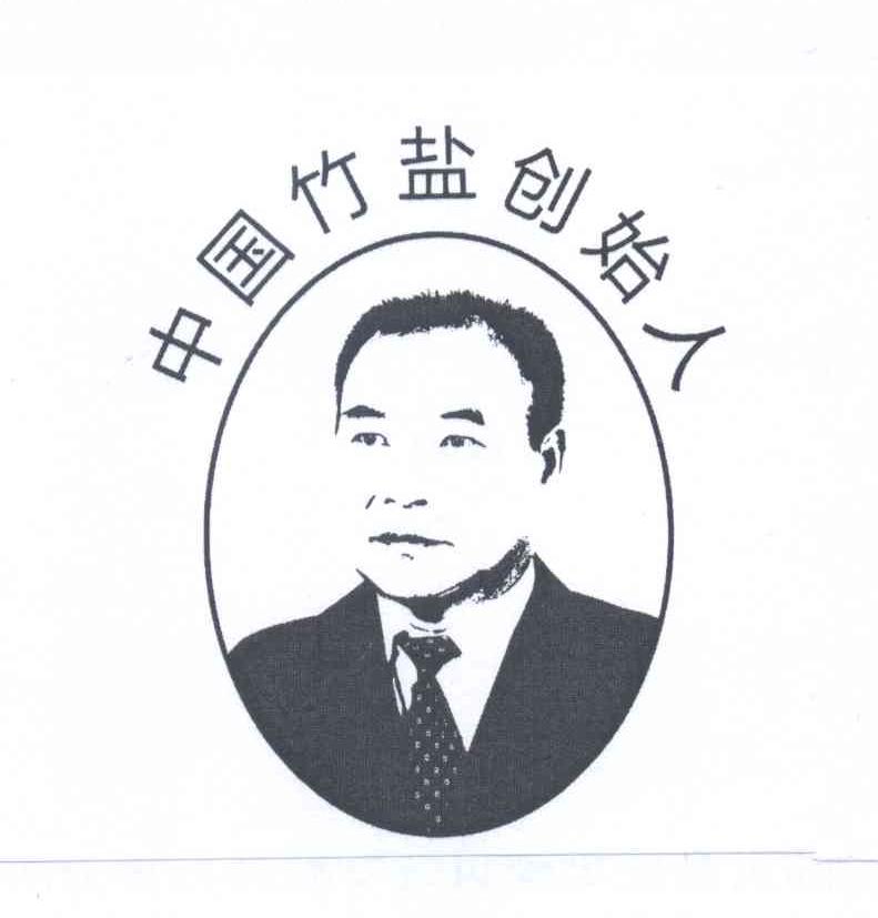 中国竹盐创始人 商标公告