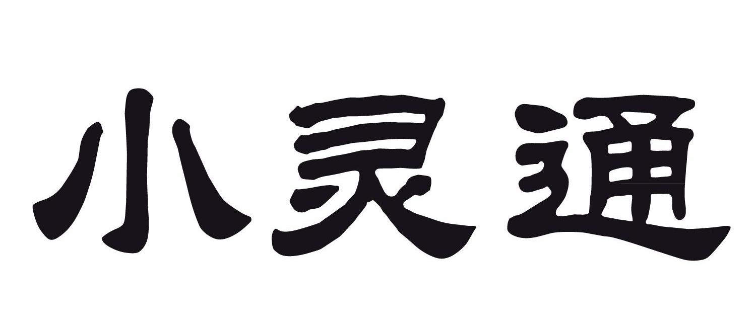 小灵通 商标公告