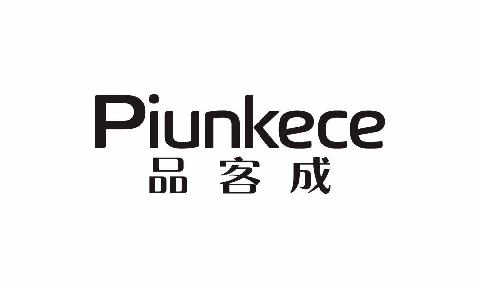 品客成 piunkece 商标公告