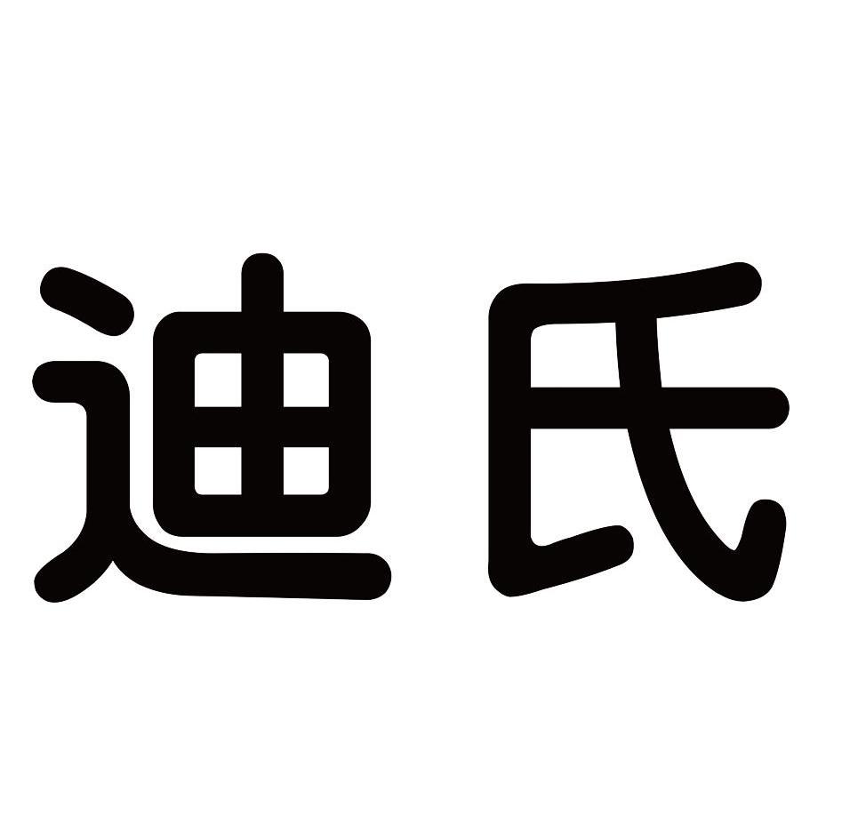迪氏 商标公告
